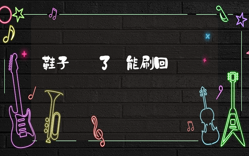 鞋子曬黃了還能刷回來嗎插圖
