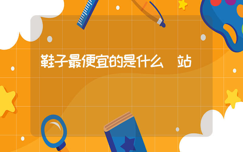 鞋子最便宜的是什么網站插圖