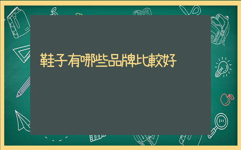 鞋子有哪些品牌比較好插圖