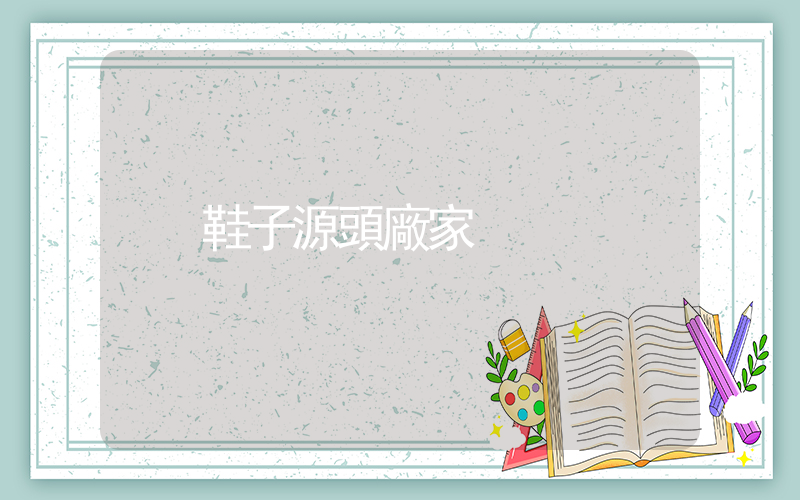 鞋子源頭廠家插圖