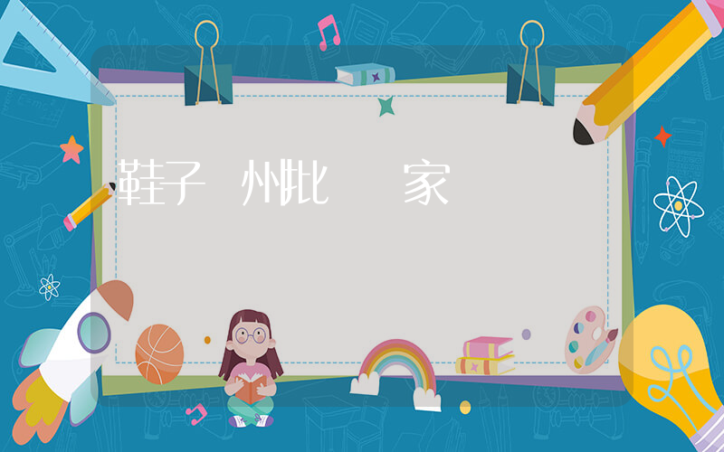 鞋子溫州批發廠家插圖