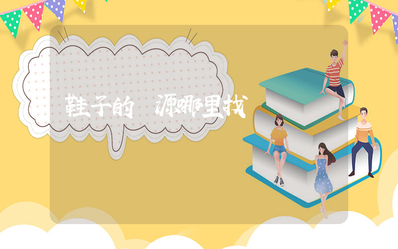 鞋子的貨源哪里找插圖
