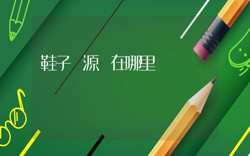 鞋子貨源網在哪里進貨插圖