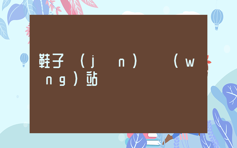 鞋子進(jìn)貨網(wǎng)站插圖
