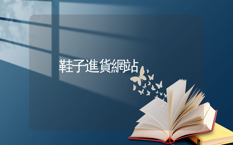 鞋子進貨網站插圖