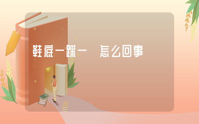 鞋底一踩一響怎么回事插圖