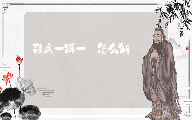 鞋底一踩一響怎么解決插圖