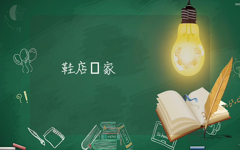 鞋店廠家插圖