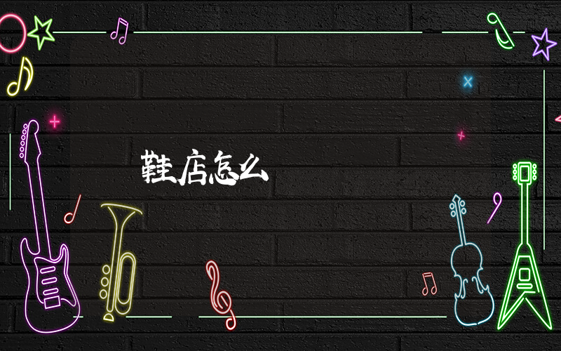 鞋店怎么進貨插圖