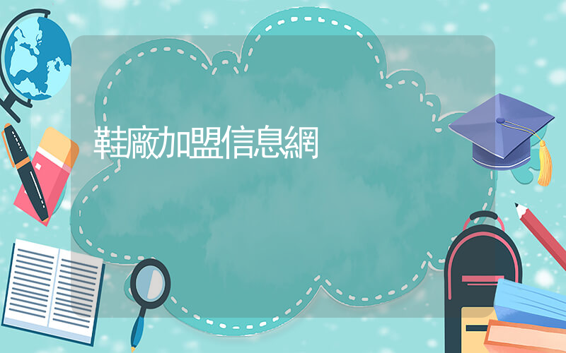 鞋廠加盟信息網插圖