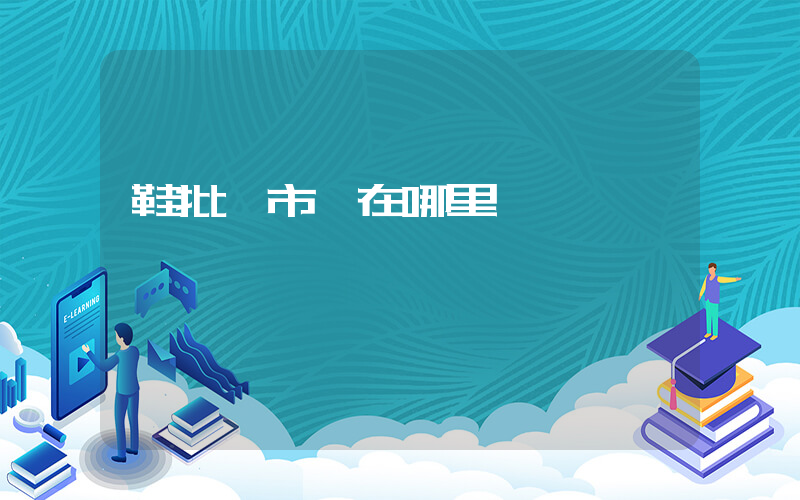 鞋批發市場在哪里插圖