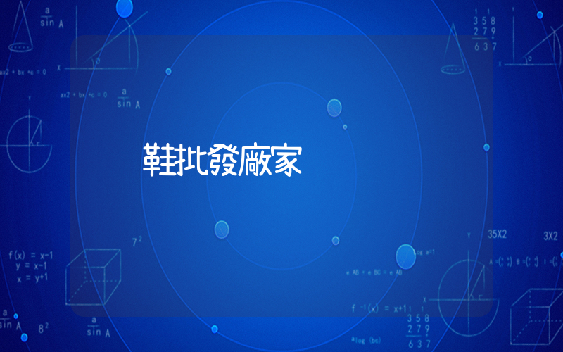 鞋批發廠家插圖