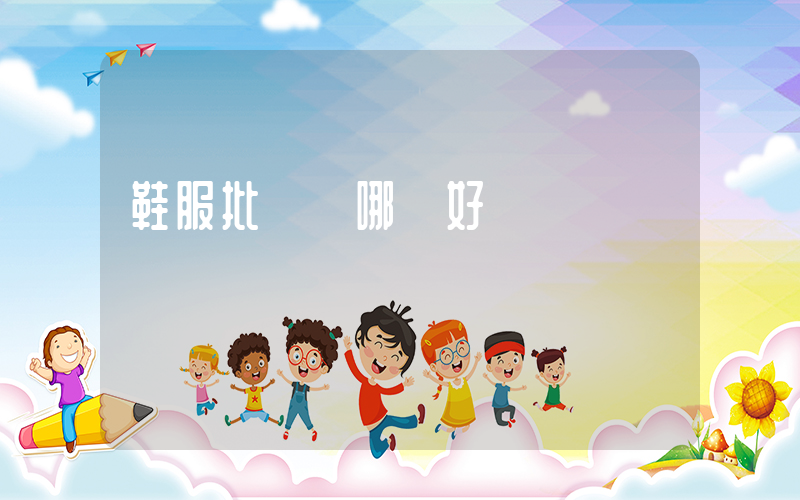 鞋服批發網哪個好插圖