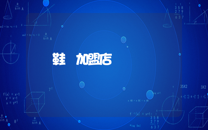 鞋業加盟店插圖