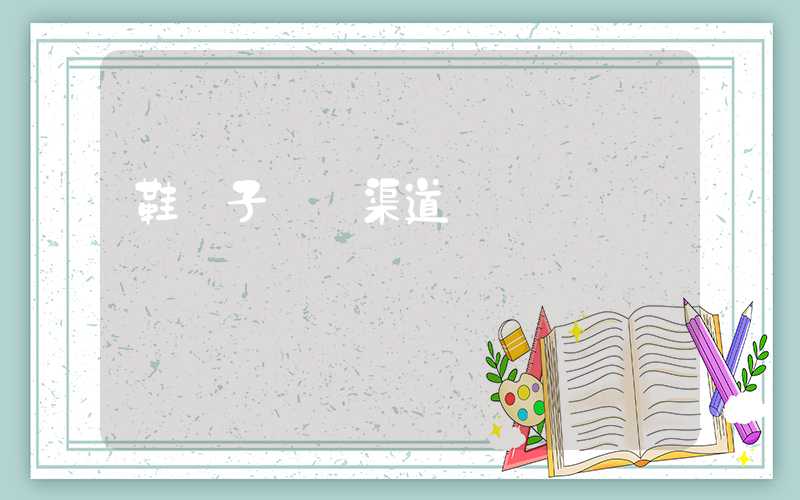 鞋販子進貨渠道插圖