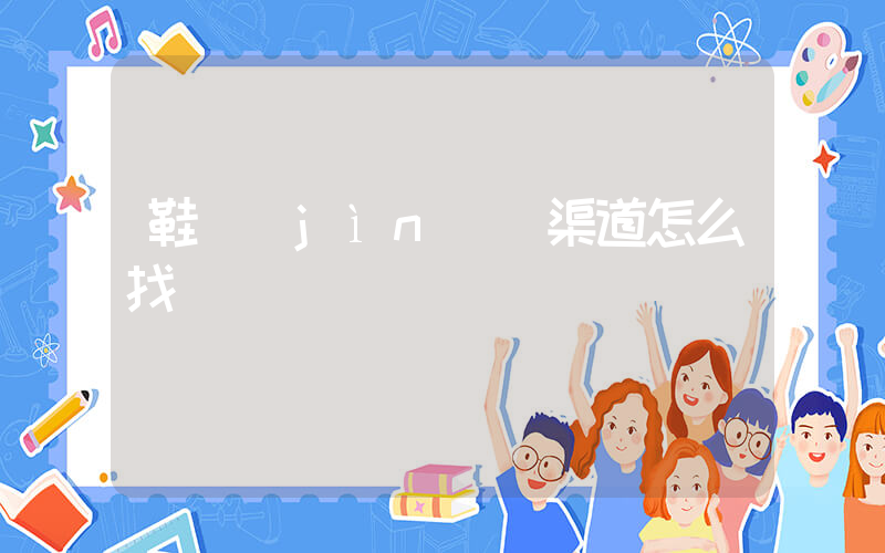 鞋進(jìn)貨渠道怎么找插圖
