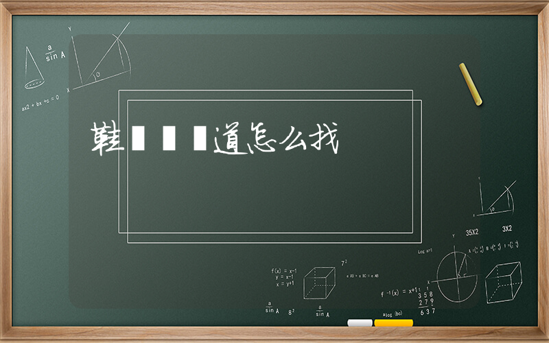 鞋進貨渠道怎么找插圖