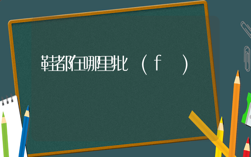 鞋都在哪里批發(fā)插圖