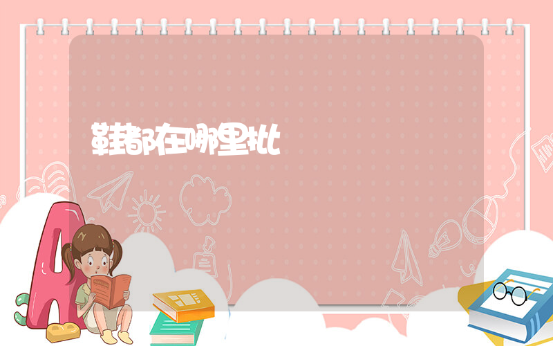 鞋都在哪里批發插圖