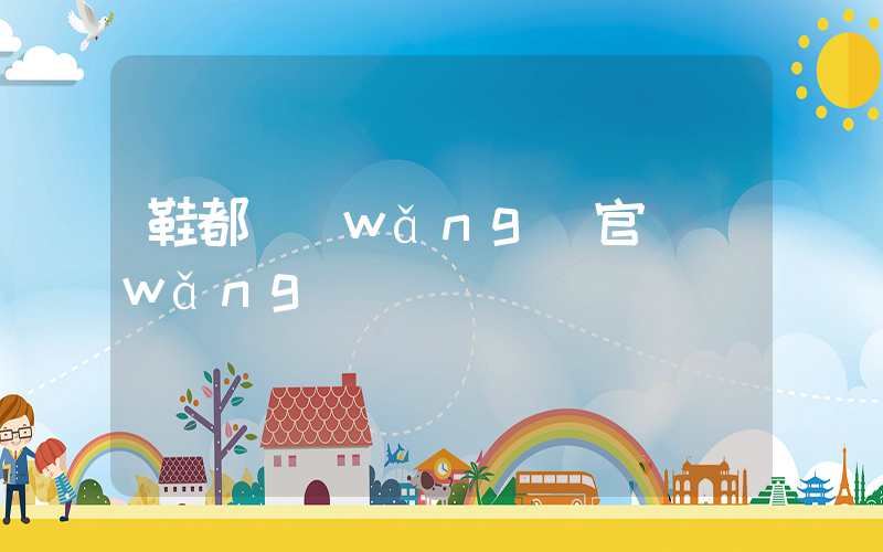 鞋都網(wǎng)官網(wǎng)插圖