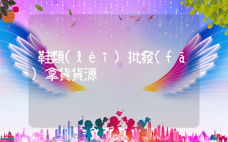 鞋類(lèi)批發(fā)拿貨貨源插圖
