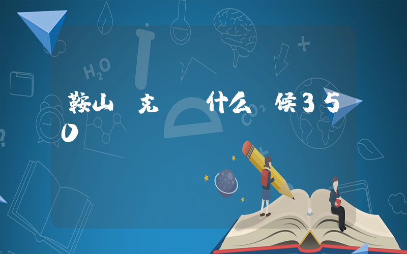 鞍山耐克aj什么時候350插圖