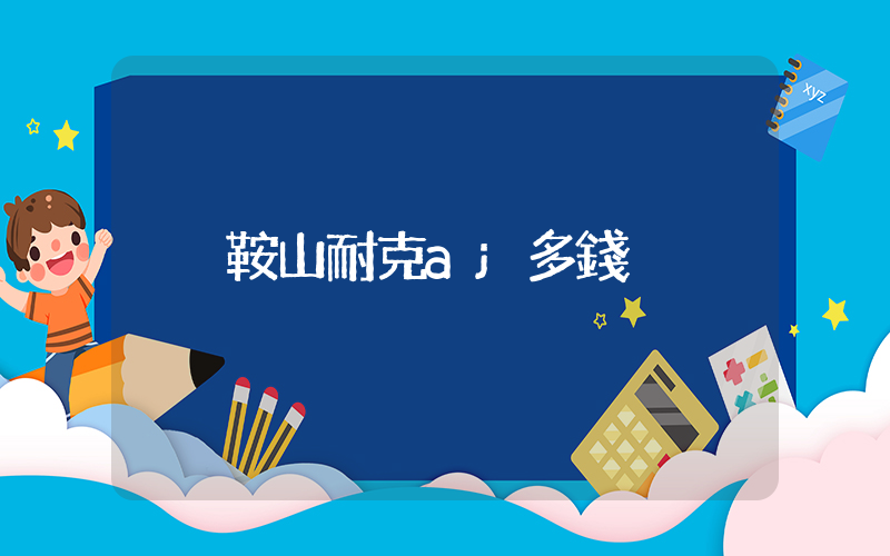 鞍山耐克aj多錢插圖