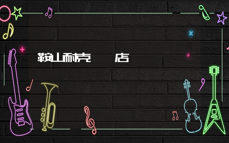 鞍山耐克專賣店電話插圖