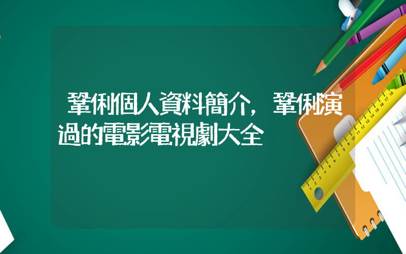 鞏俐個人資料簡介，鞏俐演過的電影電視劇大全插圖