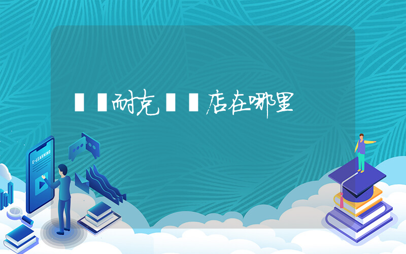 鞏義耐克實體店在哪里插圖