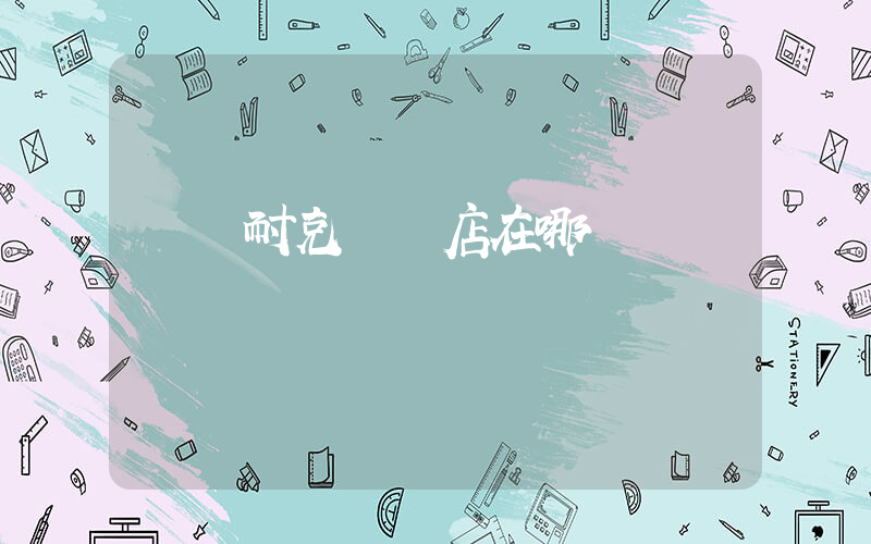 鞏義耐克專賣店在哪插圖