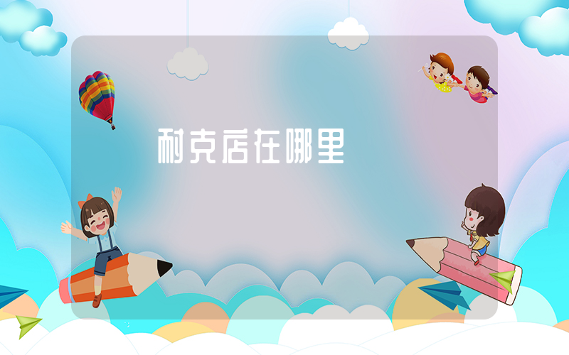 鞏義耐克店在哪里插圖