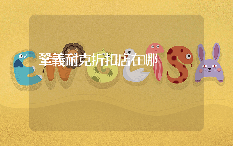 鞏義耐克折扣店在哪插圖