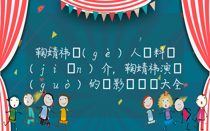 鞠婧祎個(gè)人資料簡(jiǎn)介，鞠婧祎演過(guò)的電影電視劇大全插圖