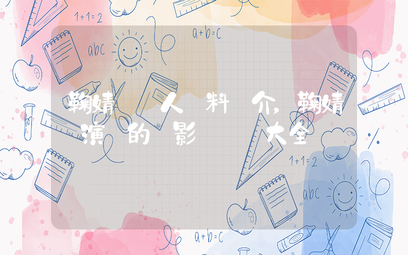 鞠婧祎個人資料簡介，鞠婧祎演過的電影電視劇大全插圖