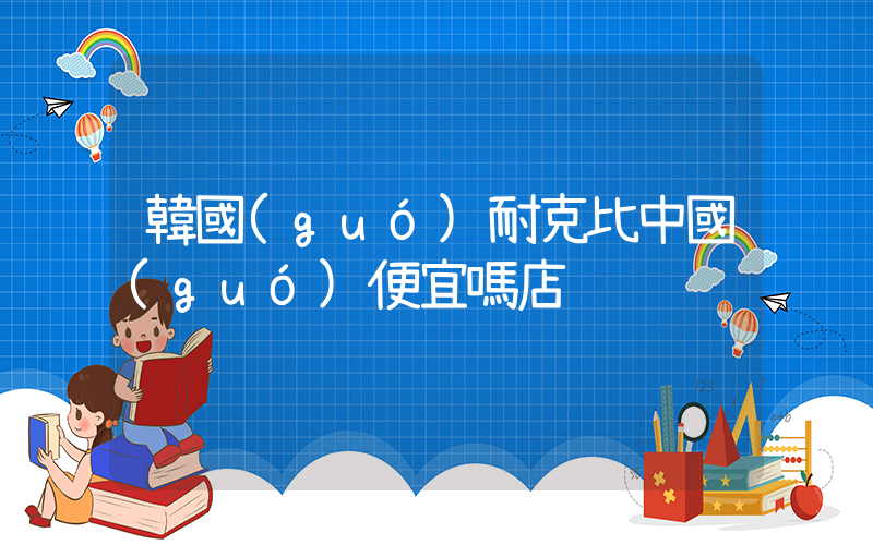 韓國(guó)耐克比中國(guó)便宜嗎店插圖
