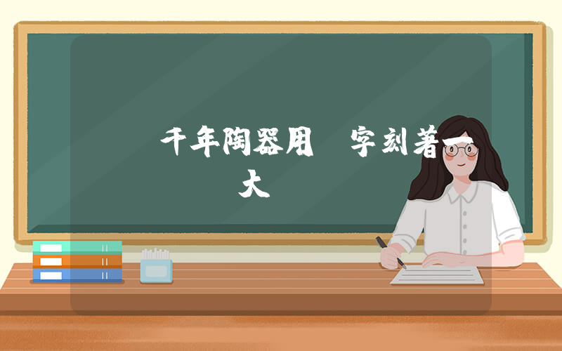 韓國千年陶器用漢字刻著一個(gè)大插圖