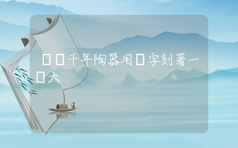 韓國千年陶器用漢字刻著一個大插圖