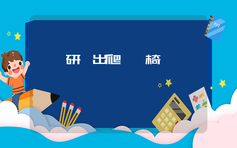 韓國研發出爬樓輪椅插圖