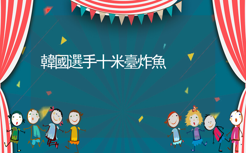 韓國選手十米臺炸魚插圖