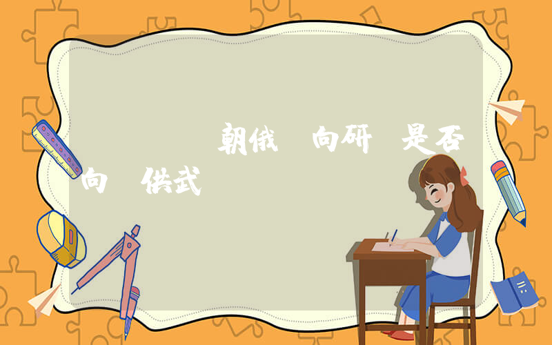 韓國：視朝俄動向研討是否向烏供武插圖