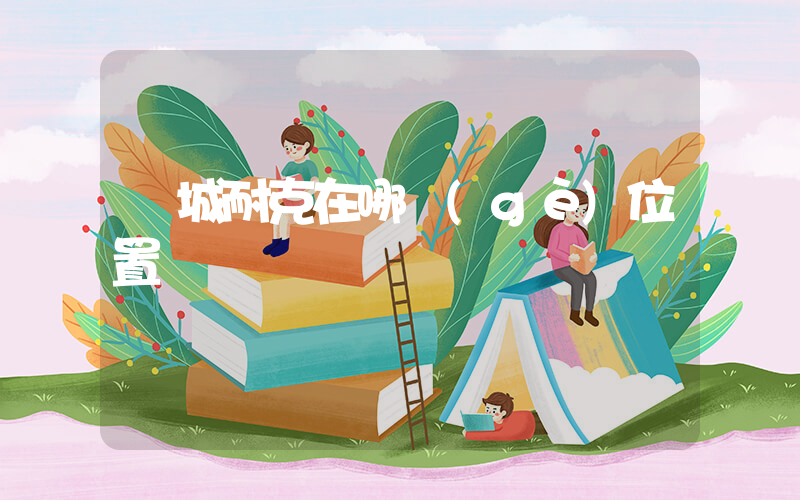 韓城耐克在哪個(gè)位置插圖
