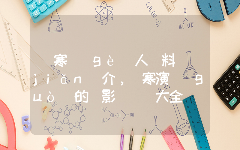 韓寒個(gè)人資料簡(jiǎn)介，韓寒演過(guò)的電影電視劇大全插圖