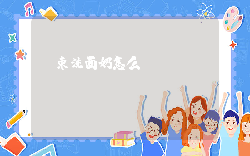 韓束洗面奶怎么樣插圖