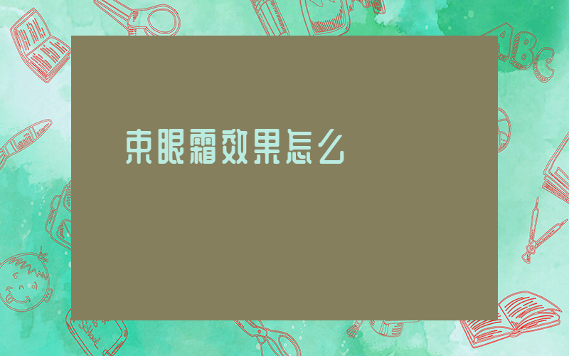 韓束眼霜效果怎么樣插圖