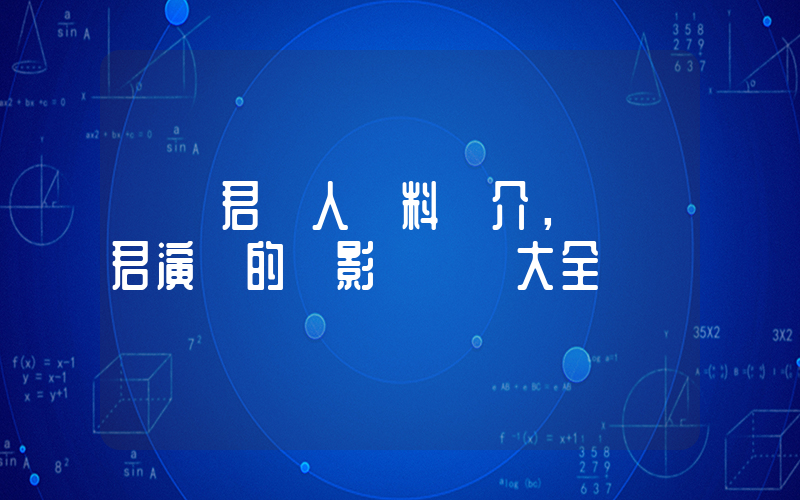 韓東君個人資料簡介，韓東君演過的電影電視劇大全插圖