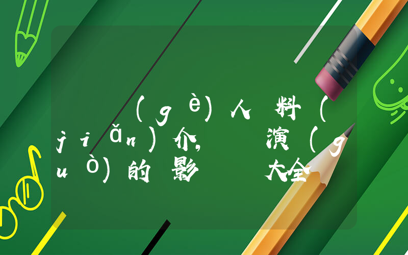 韓棟個(gè)人資料簡(jiǎn)介，韓棟演過(guò)的電影電視劇大全插圖