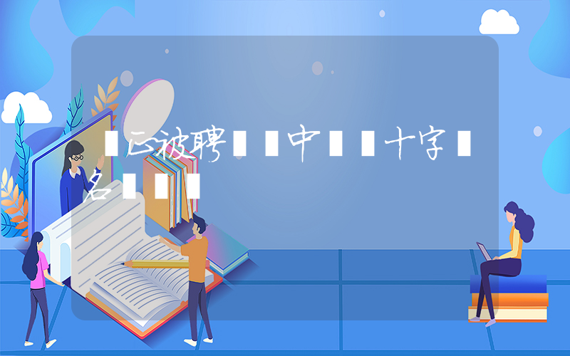 韓正被聘請為中國紅十字會名譽會長插圖