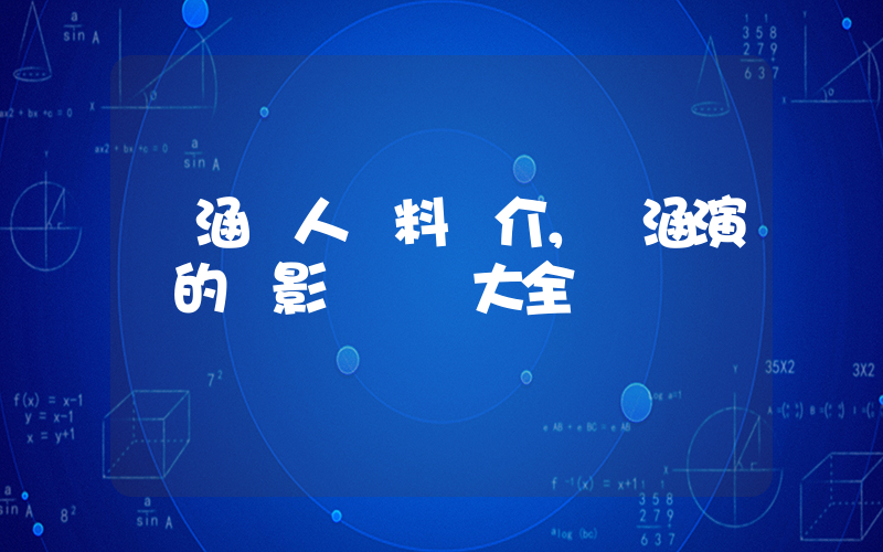 韓涵個人資料簡介，韓涵演過的電影電視劇大全插圖