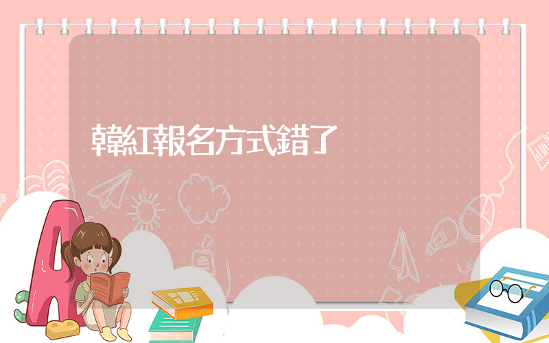 韓紅報名方式錯了插圖